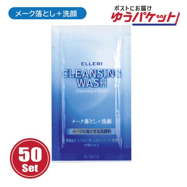 【追跡可能メール便発送】使い切り スキンケア ウテナ エルリ クレンジングウォッシュ 50個 クレンジング+洗顔  業務用 ホテル ネットカフェ 旅行