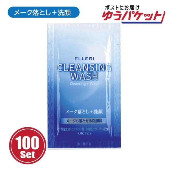 【追跡可能メール便発送】使い切り スキンケア ウテナ エルリ クレンジングウォッシュ 100個 クレンジング+洗顔 業務用 ホテル ネットカフェ 旅行
