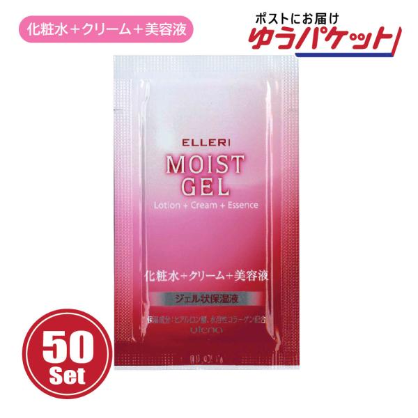 【追跡可能メール便発送】使い切り スキンケア ウテナ エルリ モイストジェル50個 化粧水+クリーム+美容液 3g 業務用 ホテル ネットカフェ 旅行