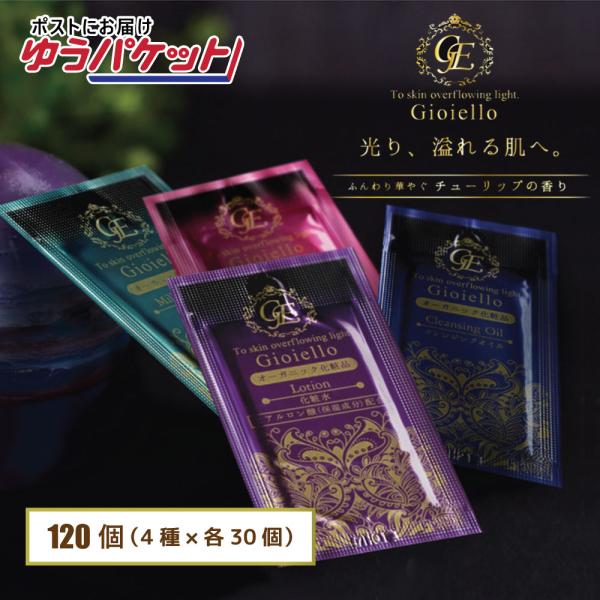 【追跡可能メール便発送】オーガニック化粧品 ジョイエッロ 4種セット120個(4種×各30個) クレンジング 洗顔 化粧水 乳液 使い切り