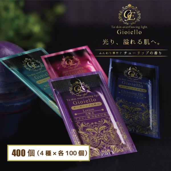 オーガニック化粧品 ジョイエッロ 4種セット400個(4種×各100個