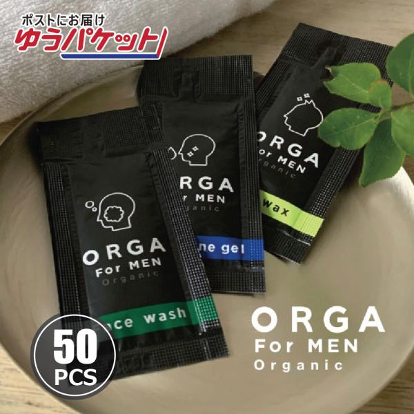 【追跡可能メール便発送】使い切り メンズスキンケア ORGA 個包装　50個（洗顔/オールインワンジェル/ヘアワックス）業務用 ホテル ネットカフェ 旅行
