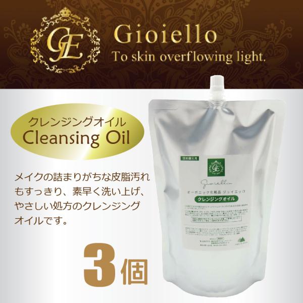 ジョイエッロ クレンジングオイル 3個  業務用 800ml オーガニック Gioiello