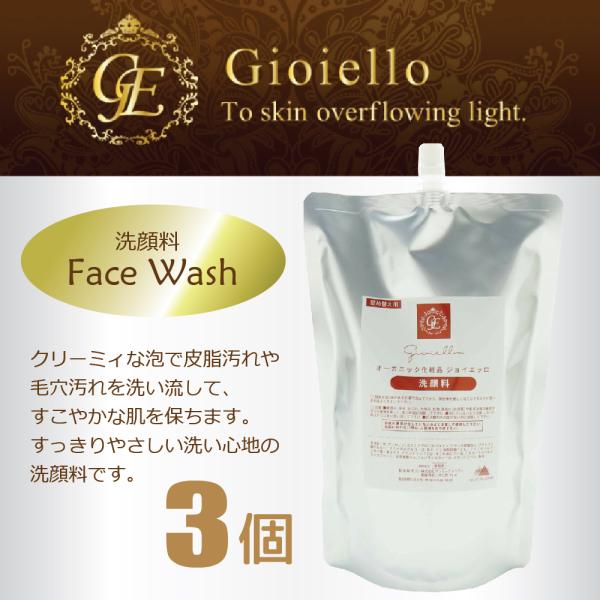 ジョイエッロ 洗顔料 3個 業務用 800ml オーガニック Gioiello