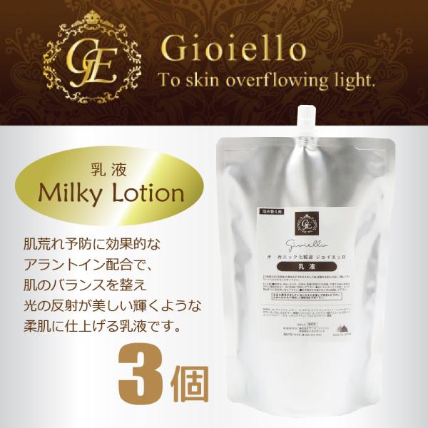 ジョイエッロ 乳液 3個 業務用 800ml オーガニック Gioiello
