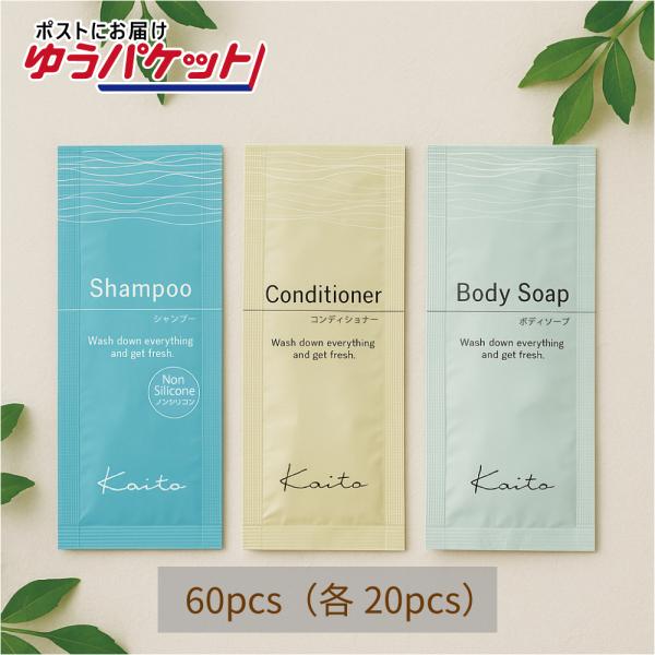 【追跡可能メール便発送】KAITO［カイト］3種セット 60個 ボディソープ ノンシリコンシャンプー コンディショナー　個包装パウチ