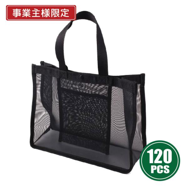 【個人事業主様限定】メッシュバッグ 120個　スパ ホットヨガ カプセルホテル メッシュバック