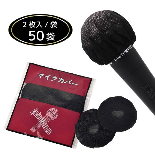 ■入数：1ケース 2枚 × 50袋■サイズ：９×１０ｃｍ／Φ８ｃｍ■材質：不織布■生産国：中国■特徴 ・除菌消臭スプレーとの併用で効果絶大！！マイクロホンに被せて衛生的なイメージを！！ ・飛沫対策に有効な不織布製の使い捨てマイクカバー ・マ...