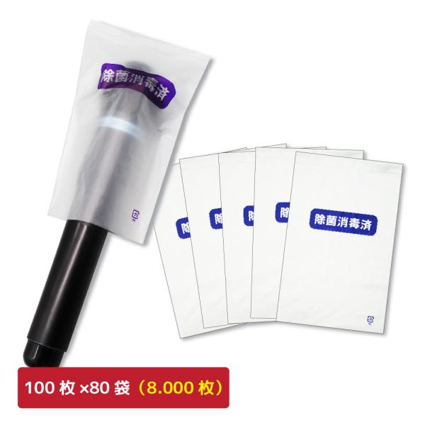 マイク 除菌消毒済袋 8.000枚 業務用 使い捨て カラオケマイク : らっ