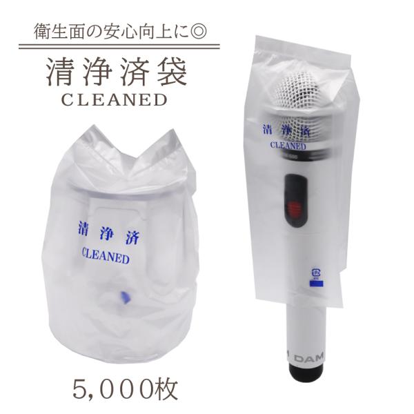 マイクロホンカバー　タンブラーカバー 5.000枚 除菌清浄済袋