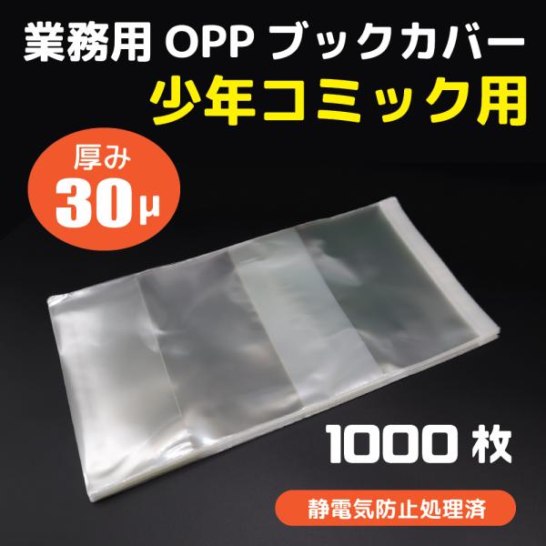 OPP透明ブックカバー 新書版 1.000枚 30ミクロン 業務用 少年少女コミック
