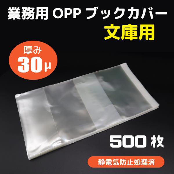 OPP透明ブックカバー 文庫版 500枚 30ミクロン 業務用 文庫本用