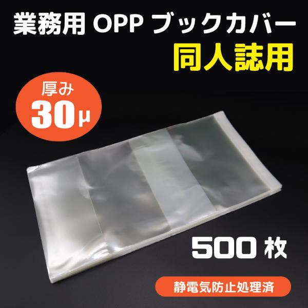 OPP透明ブックカバー A5版 500枚 30ミクロン 業務用 同人誌用 大判コミック