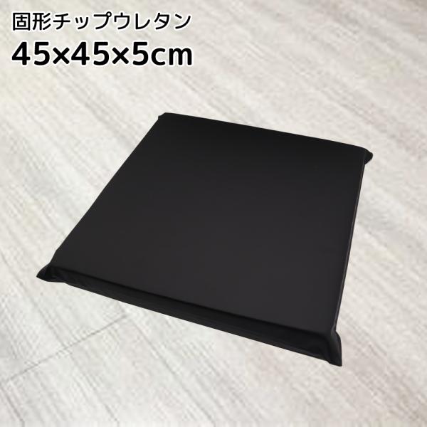 高反発 合皮レザー座布団 45×45×5cm PUレザー
