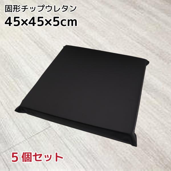 高反発 合皮レザー座布団 5個  45×45×5cm PUレザー