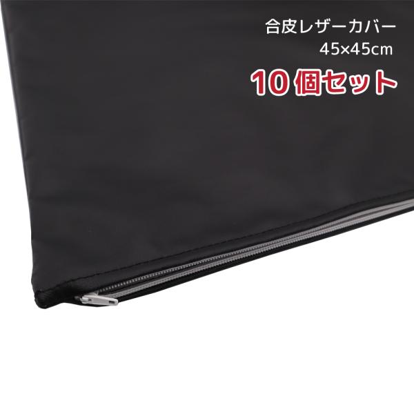 合皮レザーカバー 10枚　45×45cm PUレザー 座布団カバー　 クッションカバー