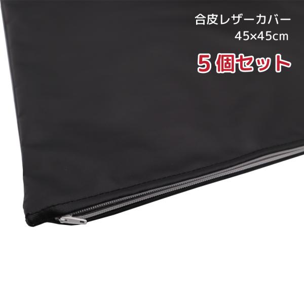 合皮レザーカバー 5枚　45×45cm PUレザー 座布団カバー クッションカバー