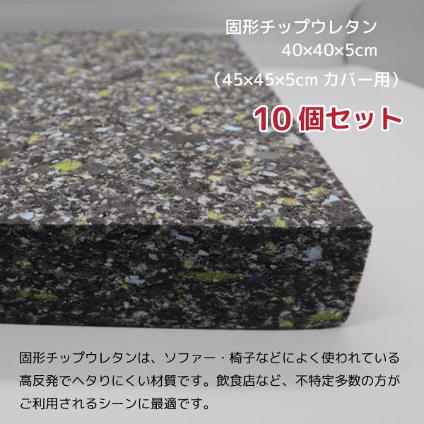 高反発 座布団中材 10個　40×40×5cm チップウレタン