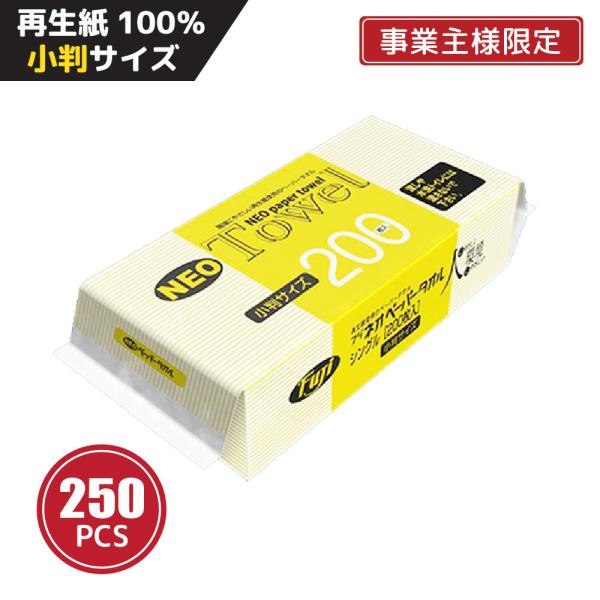 【法人・個人事業主様限定】ネオペーパータオル 小判 200枚×250個 業務用