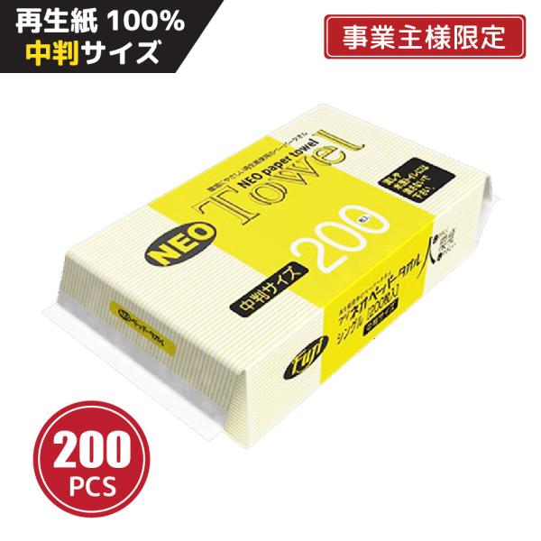 【法人・個人事業主様限定】ネオペーパータオル 中判 200枚×200個 業務用