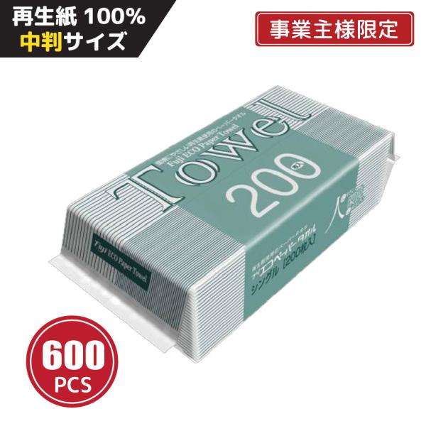 【法人・個人事業主様限定】フジ エコペーパータオル 中判 200枚×600個 業務用