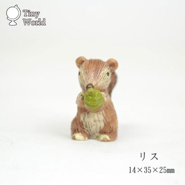 ミニチュアマスコット 【タイニーワールド】『リス』小さな小さなミニチュアシリーズ。全100種類以上から選べます。小さいから植木鉢や雑貨などの少しのスペースの飾りにおすすめ。全種類防水加工しておるので水中でもOK。金魚鉢やアクアリウムのオーナ...
