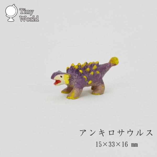 ミニチュアマスコット 【タイニーワールド】『アンキロサウルス』小さな小さなミニチュアシリーズ。全100種類以上から選べます。小さいから植木鉢や雑貨などの少しのスペースの飾りにおすすめ。全種類防水加工しておるので水中でもOK。金魚鉢やアクアリ...