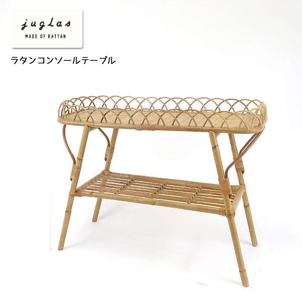 ラタン家具 ユグラ コンソールテーブル ヴィンテージデザイン : ラタン