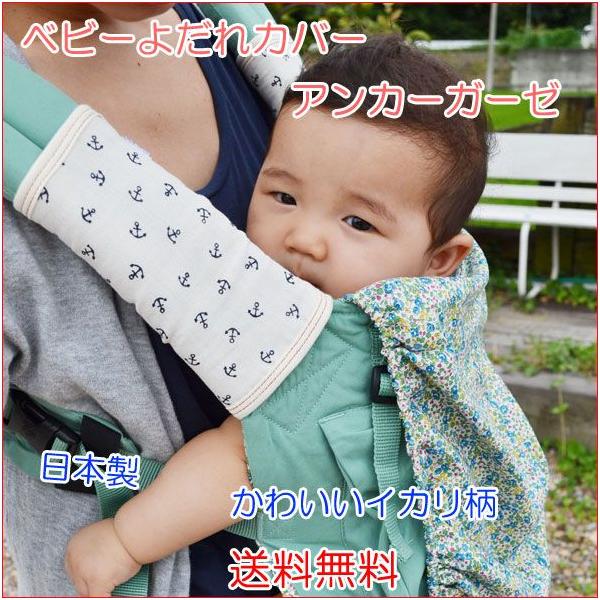 日本製 よだれカバー アンカーガーゼ 綿100 抱っこひも チャイルドシート エルゴ Buyee Buyee Japanese Proxy Service Buy From Japan Bot Online