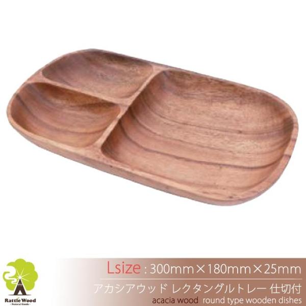 アカシア 仕切り付 レクタングルトレー L 木製食器 【30cm×18cm】 前菜