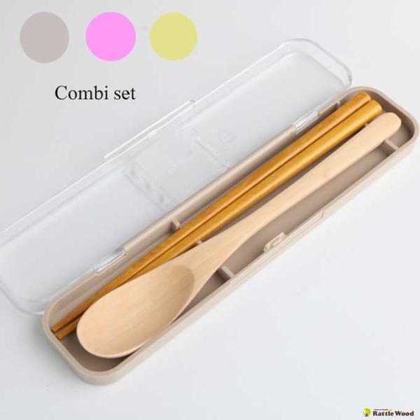 かわいいくすみカラーの木製のコンビセット♪♪幼稚園や保育所に最適！お箸の長さが18cmなので子どもでも持ちやすい大きさ！お弁当に最適！お弁当箱と一緒に持ち運べる大きさです！