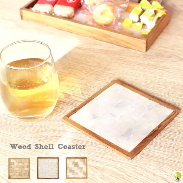 メール便対応美しいシェルのタイルが貼られたコースター。天然の素材ならではの風合いが楽しめます。透明感あるシェルの輝きが綺麗です。食卓にエスニックな雰囲気を演出してくれます。●サイズ　　　　約10cm×10cm×1.5cm●材質　 　　　 シ...