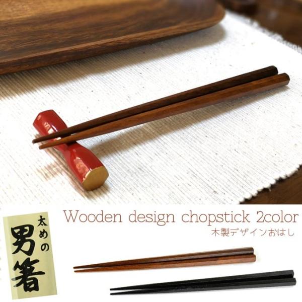 お箸 木製 男箸 太目 プレゼント 贈り物 和食器 おはし 客用 メール便 箸 マイ箸 はし 木 業務用 天然木 カトラリー ギフト