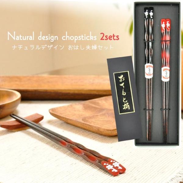 木製の夫婦お箸2膳セット♪