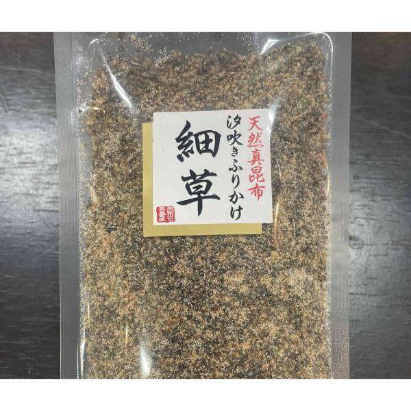 天然真昆布を使用した汐吹き昆布のふりかけ。付け塩として大人気の商品です。ごはんの上、サラダにふりかけても使えます。【細草】上等級汐吹き昆布のふりかけです。  贈答、手みやげをお考えの方へ・・・個別包装：　包装させていただきます。備考欄に個別...