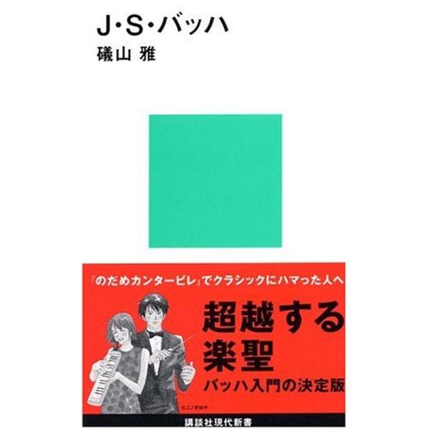 J・S・バッハ (講談社現代新書)