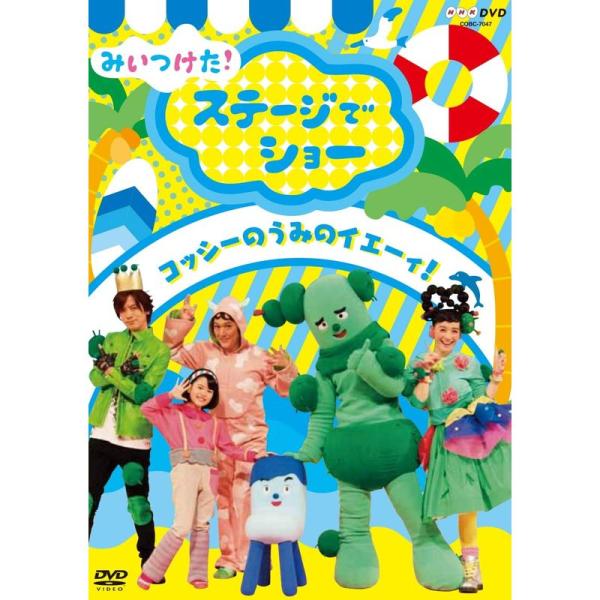 （中古品）NHKDVD みいつけた ステージでショー ~コッシーの うみのイエーィ ~《必ず以下の内容をご確認の上ご購入をお願いいたします》※『お買い物ガイド』はご購入前に必ずご確認をお願いいたします。https://store.shopp...