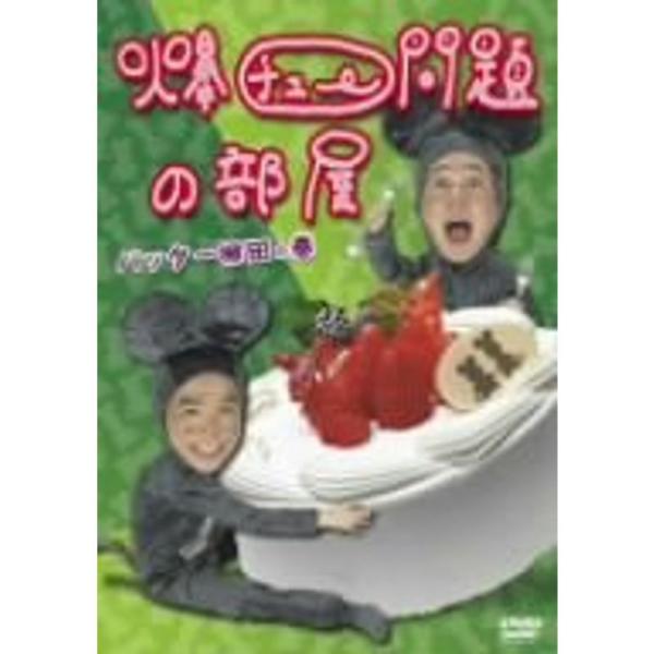 （中古品）爆チュー問題の部屋 バッター柳田の巻 DVD《必ず以下の内容をご確認の上ご購入をお願いいたします》※『お買い物ガイド』はご購入前に必ずご確認をお願いいたします。https://store.shopping.yahoo.co.jp/...