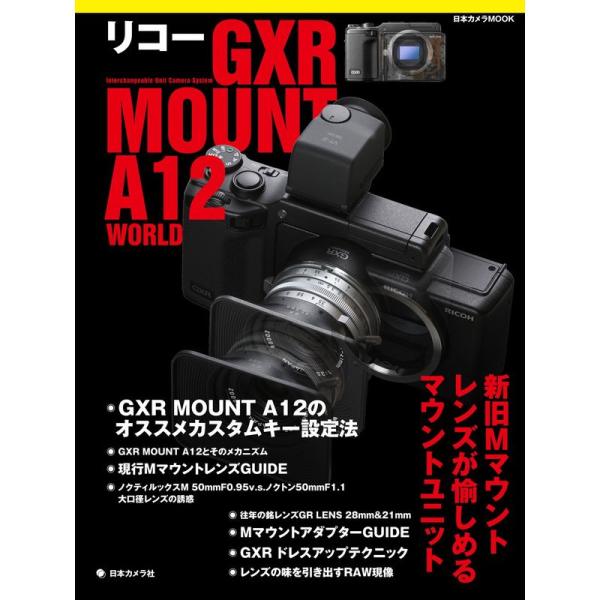 リコーGXR MOUNT A12 WORLD?Mレンズが愉しめるマウントユニット (日本カメラMOOK)