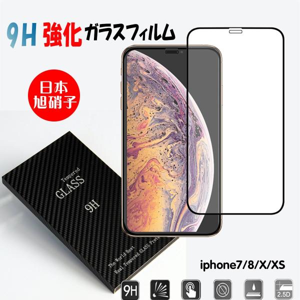 iphonese2保護フィルム 指紋防止 安い 激安 旭硝子 9H強化ガラス 液晶保護 2.5Dラウンドエッジ加工 ブルーライトカット iphoneX/XS iphone7/8