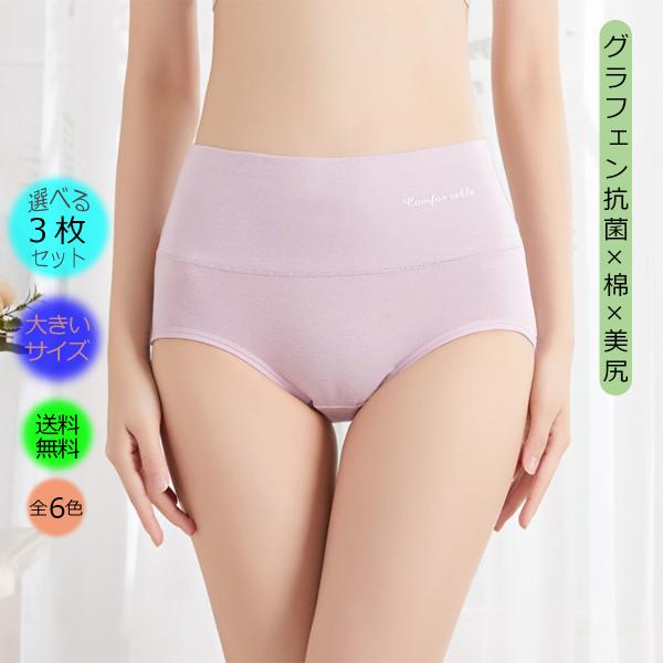 3枚セットのグラフェン抗菌ショーツ！ 95％のコットンと5％のスパンデックスを使用することで、通気性と伸縮性に優れ、肌触りが柔らかく履き心地が快適です。デリケート部分のクロッチはグラフェン抗菌生地を使用するため、大腸菌、黄色ブドウ球菌、カン...