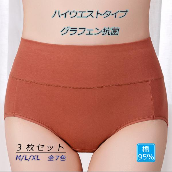 選べる3枚セットのグラフェン抗菌ショーツ！・ハイウエストタイプなので、お腹もお尻もすっぽり包んで冷え対策！・デリケート部分のクロッチはグラフェン抗菌生地を使用するため、大腸菌、黄色ブドウ球菌、カンジダアルビカンス菌の繁殖を有効に抑制できます...