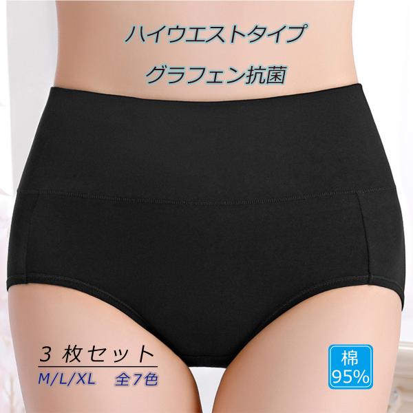 選べる3枚セットのグラフェン抗菌ショーツ！・ハイウエストタイプなので、お腹もお尻もすっぽり包んで冷え対策！・デリケート部分のクロッチはグラフェン抗菌生地を使用するため、大腸菌、黄色ブドウ球菌、カンジダアルビカンス菌の繁殖を有効に抑制できます...