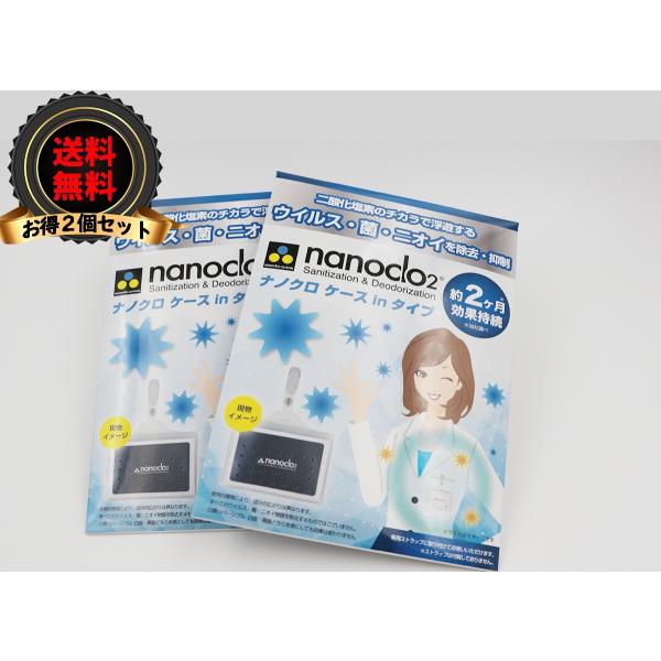2022 首掛け 二酸化塩素 ウイルス除去 首かけ ナノクロ nanocro ウイルス対策 おすすめ 外出 携帯型 首掛け 除菌 抗菌対策 空間除菌 ケース 【2個セット】
