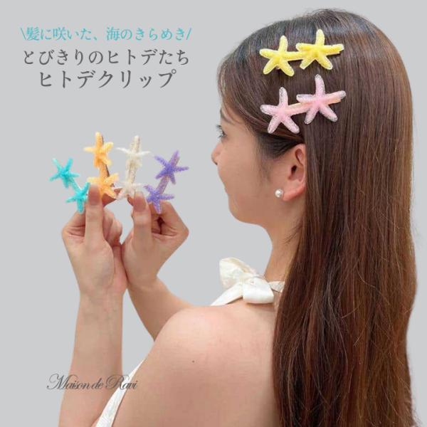 ヘアクリップ ヒトデヘアクリップ ヘアアクセサリー 海 夏 女の子