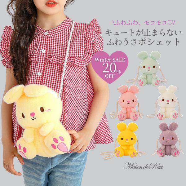 うさぎ ぬいぐるみポシェット キッズ ショルダーバッグ 女の子 男の子