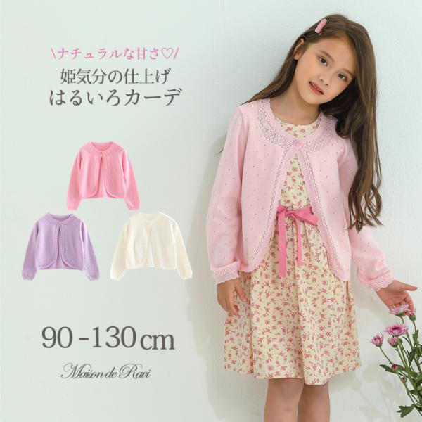 超特価SALE 子供服 女の子 キッズ カーディガン ボレロ 羽織