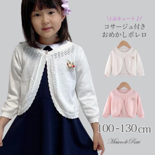 子供服 女の子 キッズ カーディガン 長袖 ニット ボレロ 羽織 アウター