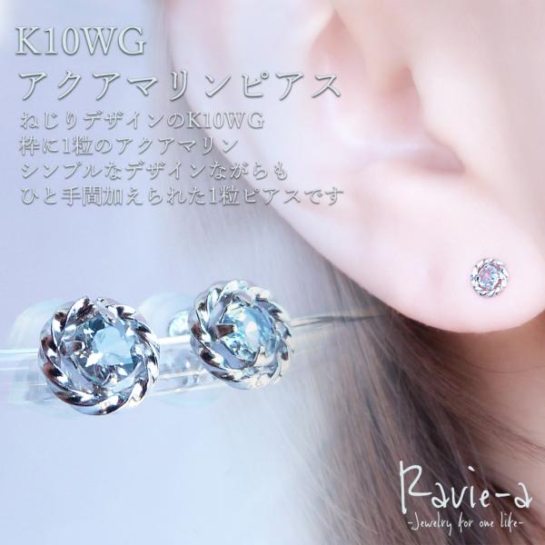 K10ホワイトゴールド アクアマリン 1粒ピアス 天然石 3月誕生石