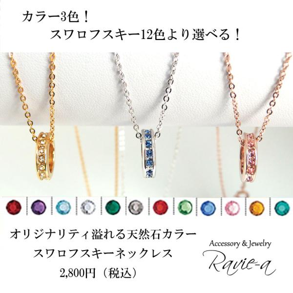 エタニティリング ネックレス スワロフスキー サークル 誕生石カラー セミオーダー オリジナリティ プレゼントに
